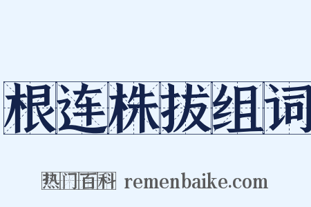 根连株拔组词是什么意思的图片